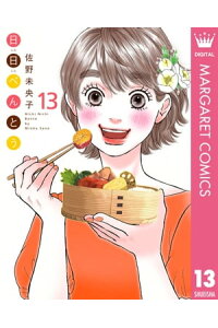 楽天kobo電子書籍ストア 日日 にちにち べんとう 13 佐野未央子 楽天kobo電子書籍ストア 日日 にちにち べんとう 13 佐野未央子